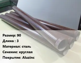 Труба водосточная оцинкованная 90 L=3 сталь круглая Aluzinc